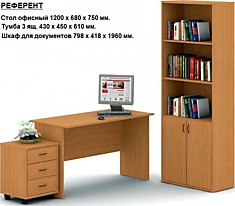 Комплект офисной мебели Референт №1